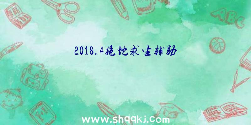 2018.4绝地求生辅助