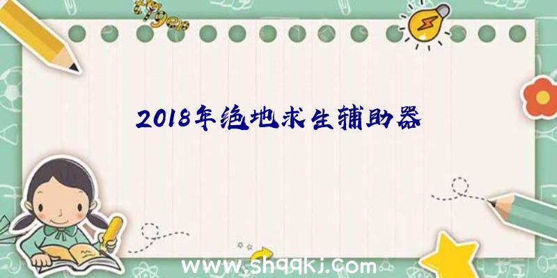 2018年绝地求生辅助器