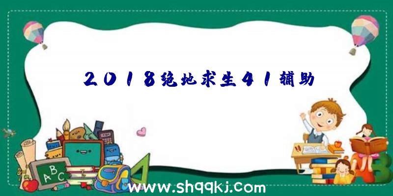 2018绝地求生41辅助