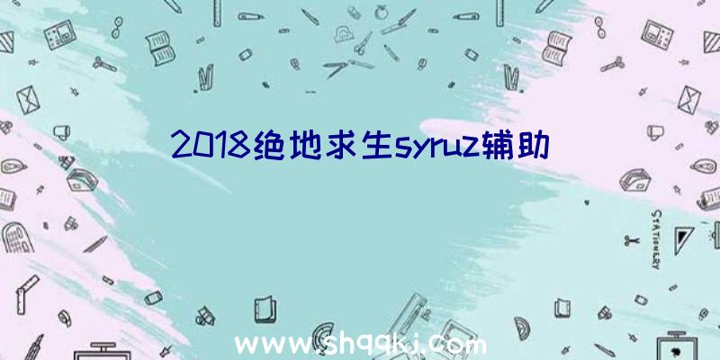 2018绝地求生syruz辅助