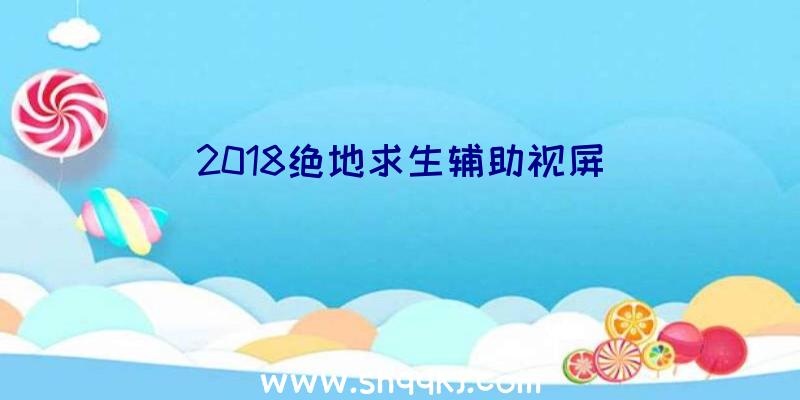 2018绝地求生辅助视屏