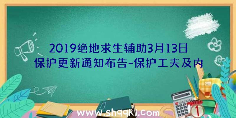 2019绝地求生辅助3月13日保护更新通知布告-保护工夫及内容分享