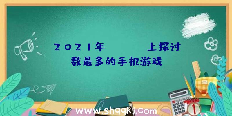 2021年Twitter上探讨数最多的手机游戏