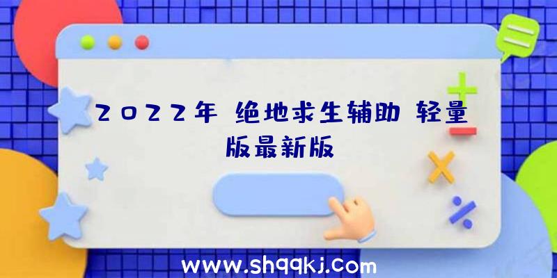 2022年《绝地求生辅助》轻量版最新版