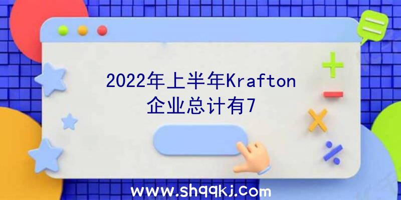 2022年上半年Krafton企业总计有7