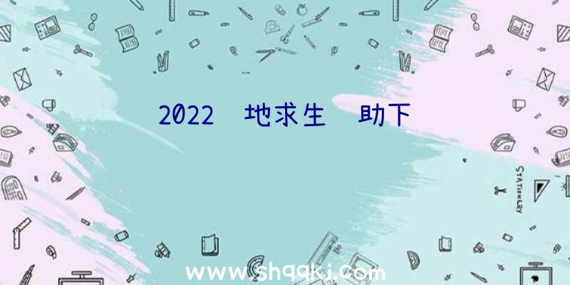 2022绝地求生辅助下载