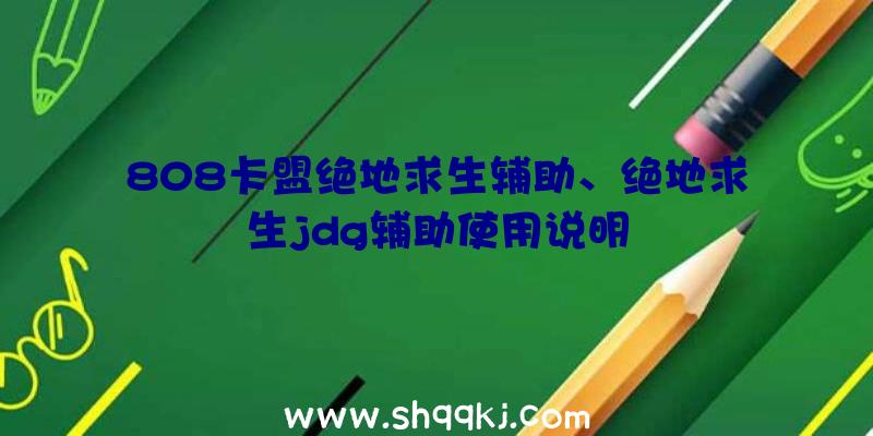 808卡盟绝地求生辅助、绝地求生jdg辅助使用说明