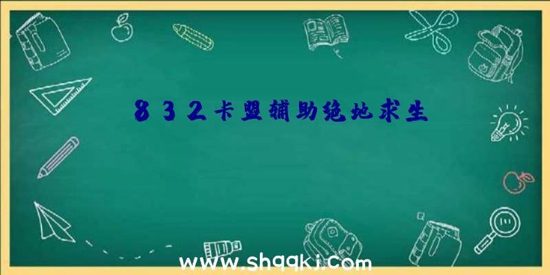 832卡盟辅助绝地求生