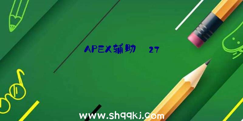 APEX辅助:27