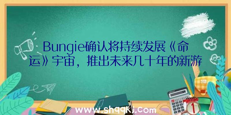 Bungie确认将持续发展《命运》宇宙，推出未来几十年的新游戏《命运：永恒传说》