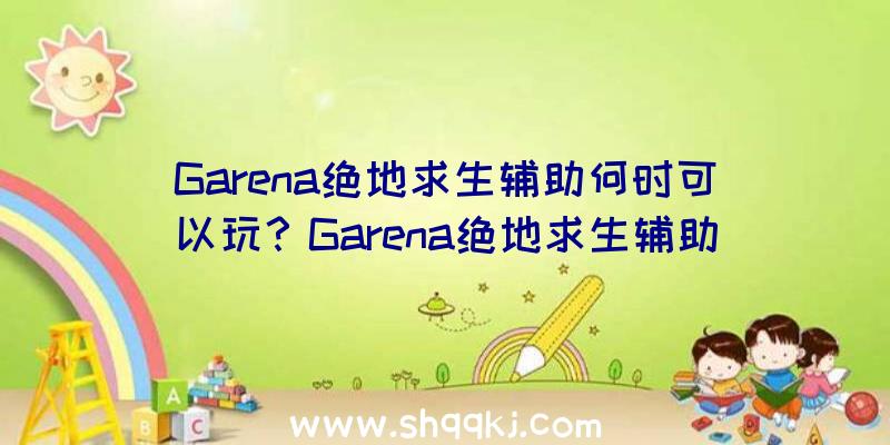 Garena绝地求生辅助何时可以玩？Garena绝地求生辅助上