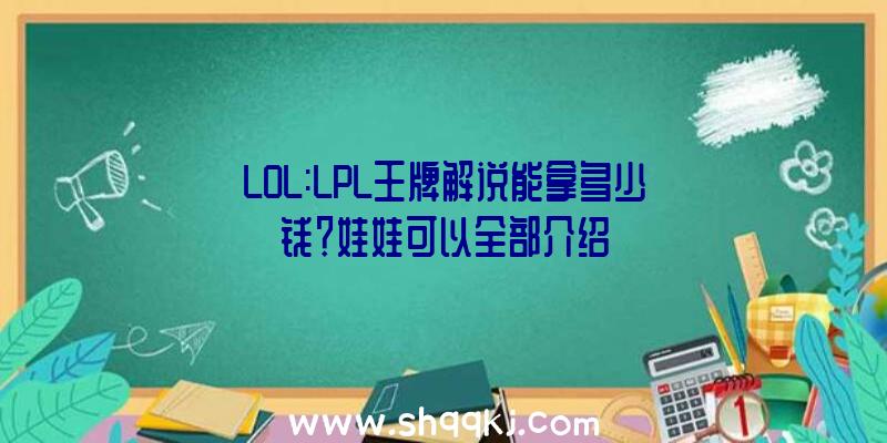 LOL:LPL王牌解说能拿多少钱？娃娃可以全部介绍