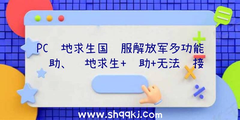 PC绝地求生国际服解放军多功能辅助、绝地求生+辅助+无法连接