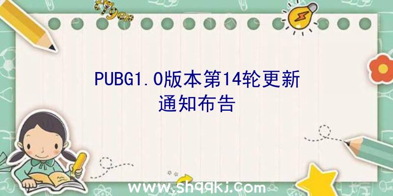 PUBG1.0版本第14轮更新通知布告