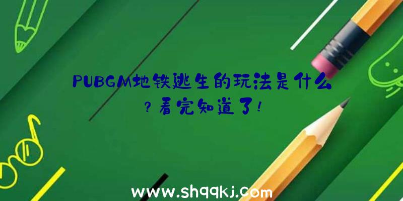 PUBGM地铁逃生的玩法是什么？看完知道了!