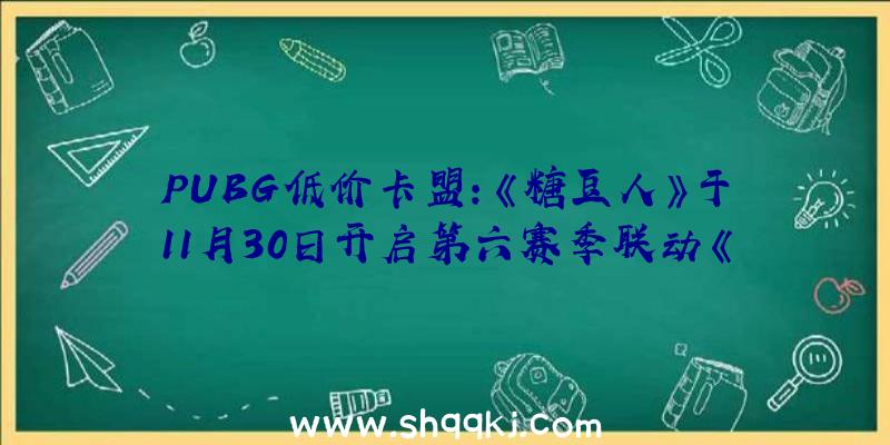 PUBG低价卡盟：《糖豆人》于11月30日开启第六赛季联动《对马岛之魂》境井仁皮肤