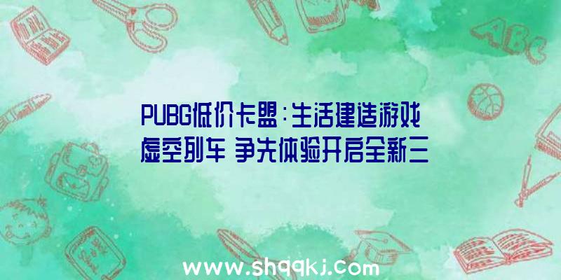 PUBG低价卡盟：生活建造游戏《虚空列车》争先体验开启全新三维空间模仿建造