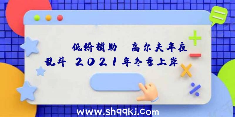 PUBG低价辅助：《高尔夫年夜乱斗》2021年冬季上岸Steam游戏包括三种形式和数百个球洞