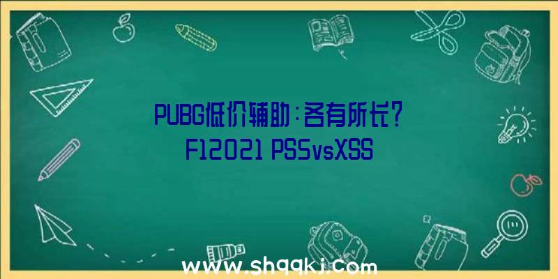 PUBG低价辅助：各有所长？《F12021》PS5vsXSSvsPC画质帧数比照