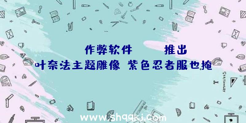 PUBG作弊软件：CDPR推出叶奈法主题雕像：紫色忍者服也掩饰不了的傲人身体