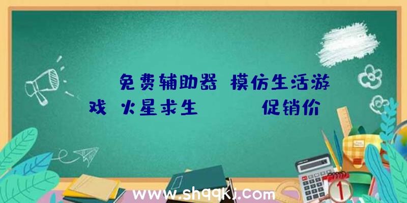 PUBG免费辅助器：模仿生活游戏《火星求生》Steam促销价22元游戏支撑简体中文