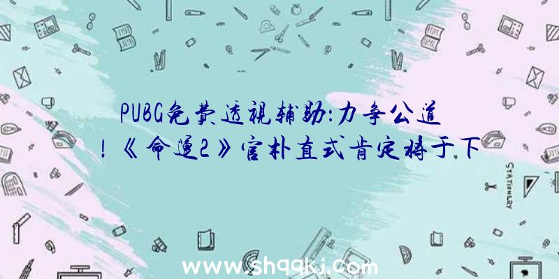 PUBG免费透视辅助：力争公道！《命运2》官朴直式肯定将于下一季运用BattlEye反作弊功用