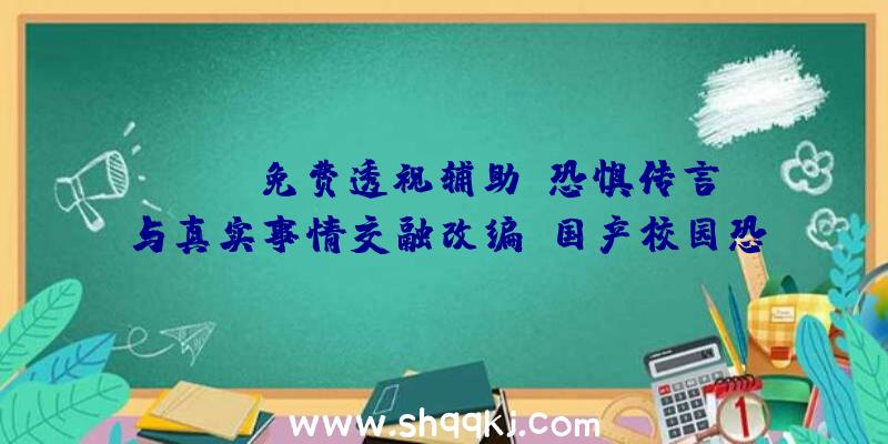 PUBG免费透视辅助：恐惧传言与真实事情交融改编！国产校园恐惧游戏《三教》正式出售