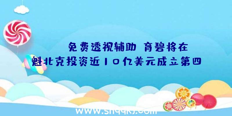 PUBG免费透视辅助：育碧将在魁北克投资近10亿美元成立第四家任务室无望介入《刺客信条》等开辟