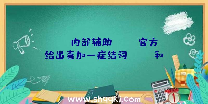 PUBG内部辅助：Epic官方给出喜加一症结词Joker和Visitor网友猜想或能够是年夜作《掌握》