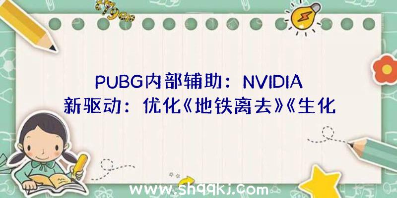 PUBG内部辅助：NVIDIA新驱动：优化《地铁离去》《生化危机8》等游戏