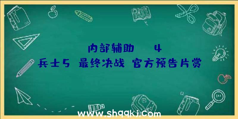 PUBG内部辅助：PS4《VR兵士5：最终决战》官方预告片赏!游戏本体将于6月1日上岸PS4平台