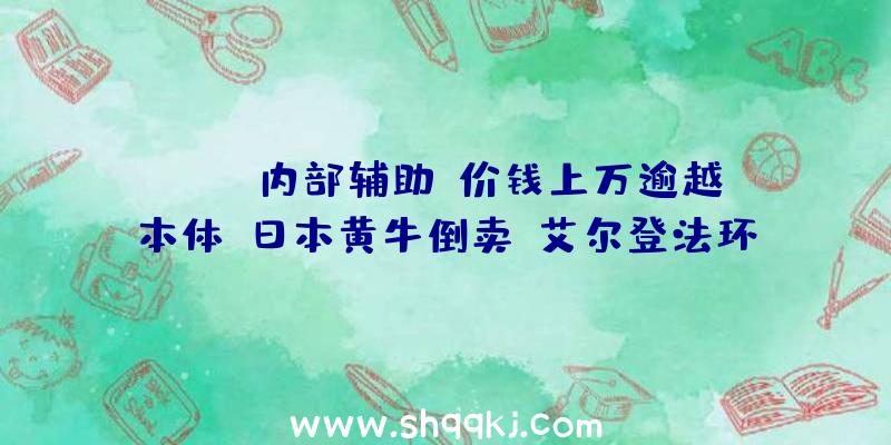 PUBG内部辅助：价钱上万逾越本体？日本黄牛倒卖《艾尔登法环》测试码