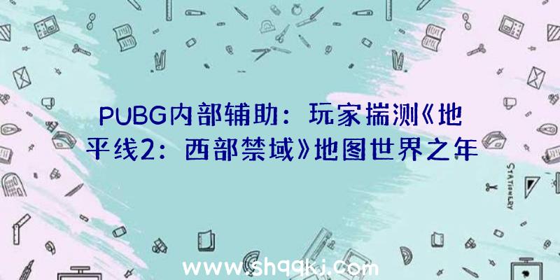 PUBG内部辅助：玩家揣测《地平线2：西部禁域》地图世界之年夜、跨度之广远超前作