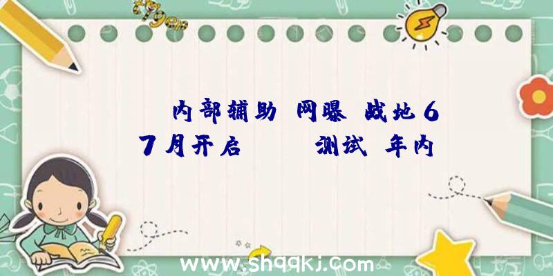 PUBG内部辅助：网曝《战地6》7月开启Alpha测试!年内EAPlay或能听到官方发布音讯