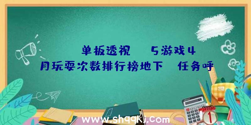 PUBG单板透视：PS5游戏4月玩耍次数排行榜地下：《任务呼唤》系列毫无疑问位居榜首