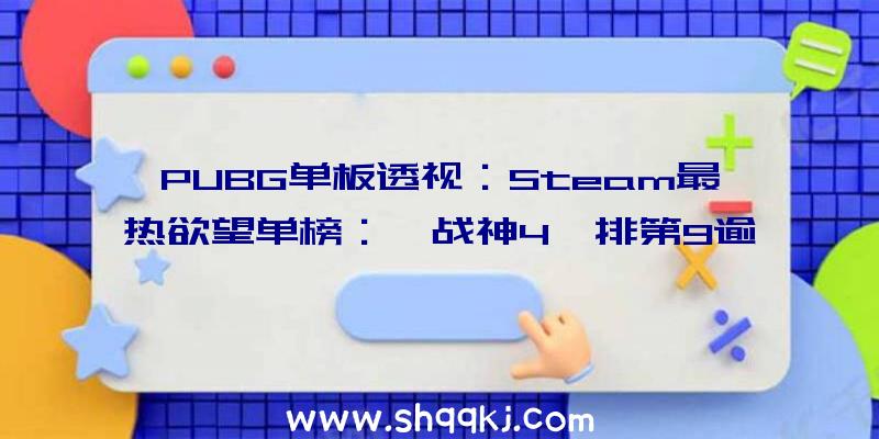 PUBG单板透视：Steam最热欲望单榜：《战神4》排第9逾越《艾尔登法环》