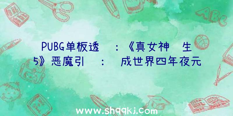 PUBG单板透视：《真女神转生5》恶魔引见：组成世界四年夜元素的水之属性精灵“水精灵”!