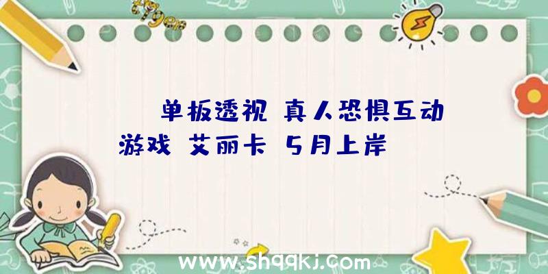 PUBG单板透视：真人恐惧互动游戏《艾丽卡》5月上岸Steam!调和的游戏片子相联合