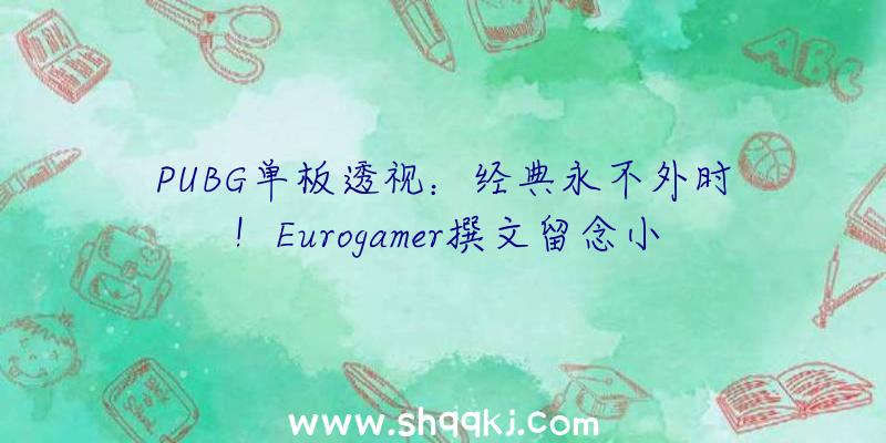 PUBG单板透视：经典永不外时！Eurogamer撰文留念小岛秀夫《合金配备2》出售20周年