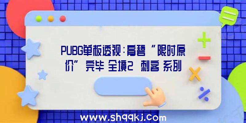 PUBG单板透视：育碧“限时原价”完毕《全境2》《刺客》系列“每周优惠”低价促销