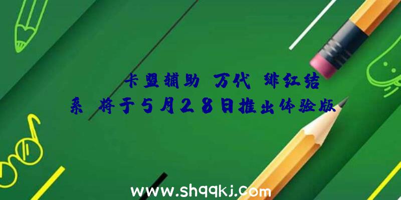 PUBG卡盟辅助：万代《绯红结系》将于5月28日推出体验版!先行上岸XSX/S平台