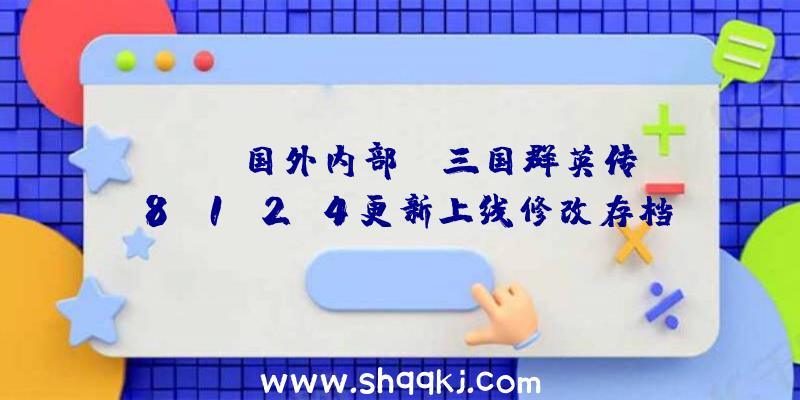 PUBG国外内部：《三国群英传8》1.2.4更新上线修改存档有效成绩