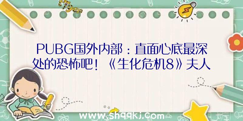 PUBG国外内部：直面心底最深处的恐怖吧！《生化危机8》夫人兔女郎Mod