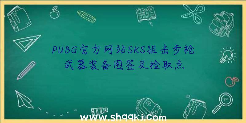 PUBG官方网站SKS狙击步枪武器装备图签及捡取点