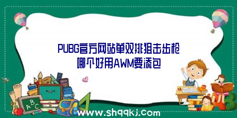 PUBG官方网站单双排狙击步枪哪个好用AWM要添包