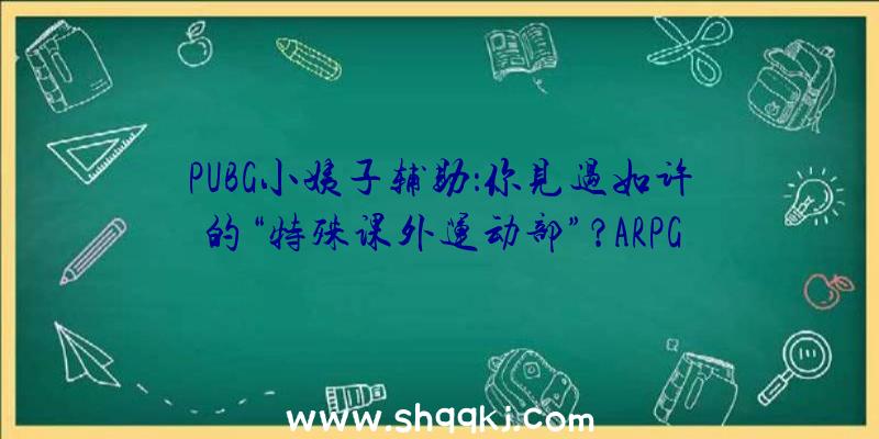 PUBG小姨子辅助：你见过如许的“特殊课外运动部”？ARPG《女神异闻录3》昔日迎来出售15周年!