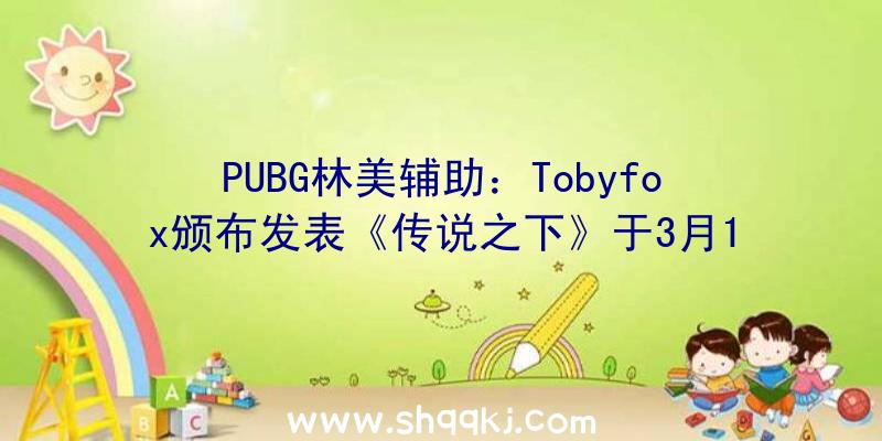 PUBG林美辅助：Tobyfox颁布发表《传说之下》于3月16日上岸XboxOne平台主机版XboxGamePass同时