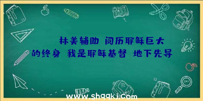 PUBG林美辅助：阅历耶稣巨大的终身《我是耶稣基督》地下先导预告片感触感染游戏中耶稣2000年走过的艰苦过程