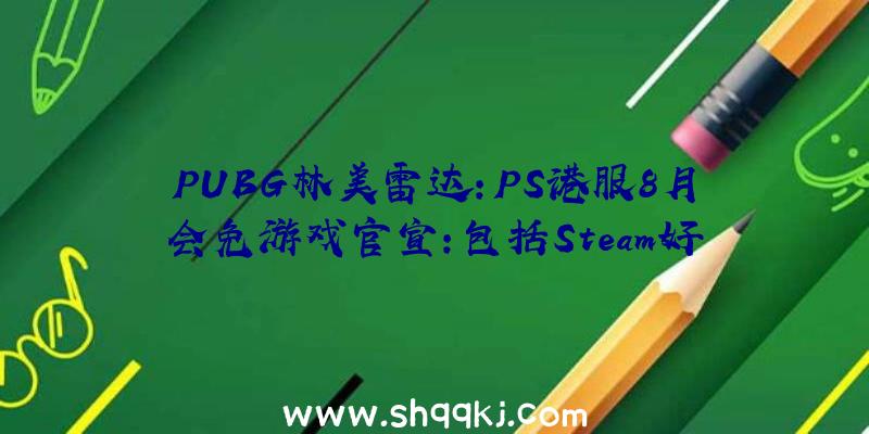 PUBG林美雷达：PS港服8月会免游戏官宣：包括Steam好评游戏《猎人竞技场：传奇》