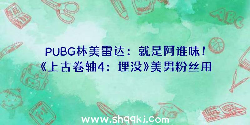 PUBG林美雷达：就是阿谁味！《上古卷轴4：埋没》美男粉丝用凯尔特竖琴弹奏音乐